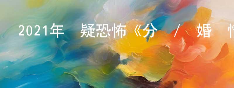 曹蕤的個人主頁,2021年懸疑恐怖《分離/離婚驚情》BD中英雙字迅雷下載_深夜電影